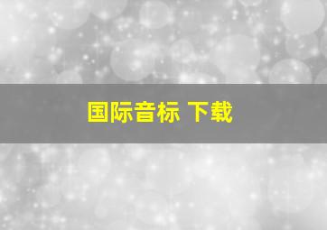 国际音标 下载